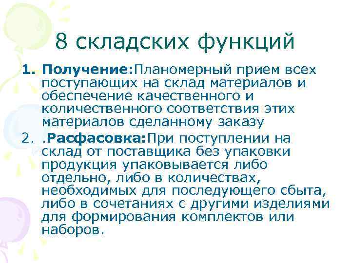 8 складских функций 1. Получение: Планомерный прием всех поступающих на склад материалов и обеспечение
