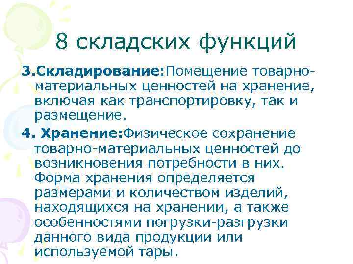 8 складских функций 3. Складирование: Помещение товарноматериальных ценностей на хранение, включая как транспортировку, так