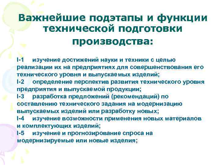 Важнейшие подэтапы и функции технической подготовки производства: I-1 изучение достижений науки и техники с