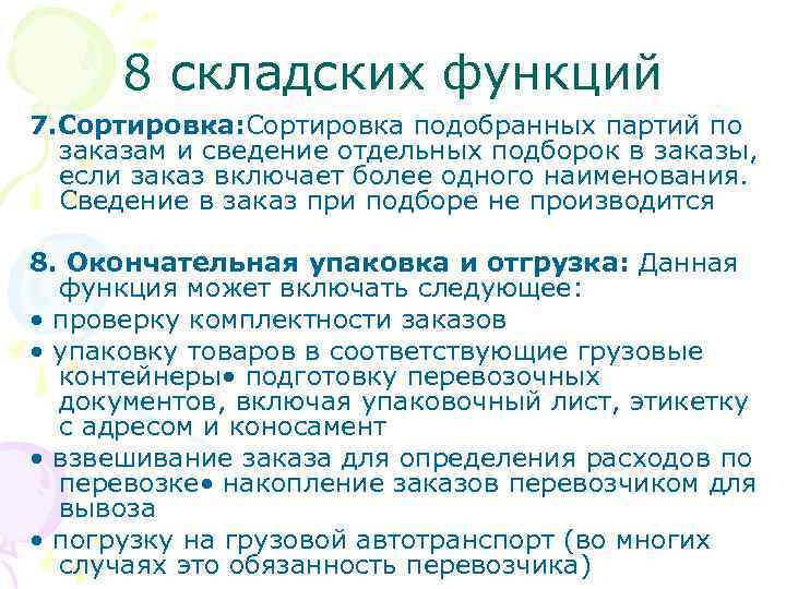 8 складских функций 7. Сортировка: Сортировка подобранных партий по заказам и сведение отдельных подборок