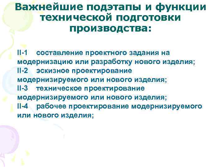 Важнейшие подэтапы и функции технической подготовки производства: II-1 составление проектного задания на модернизацию или