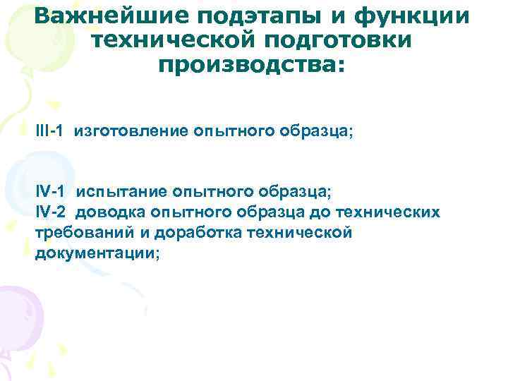 Важнейшие подэтапы и функции технической подготовки производства: III-1 изготовление опытного образца; IV-1 испытание опытного