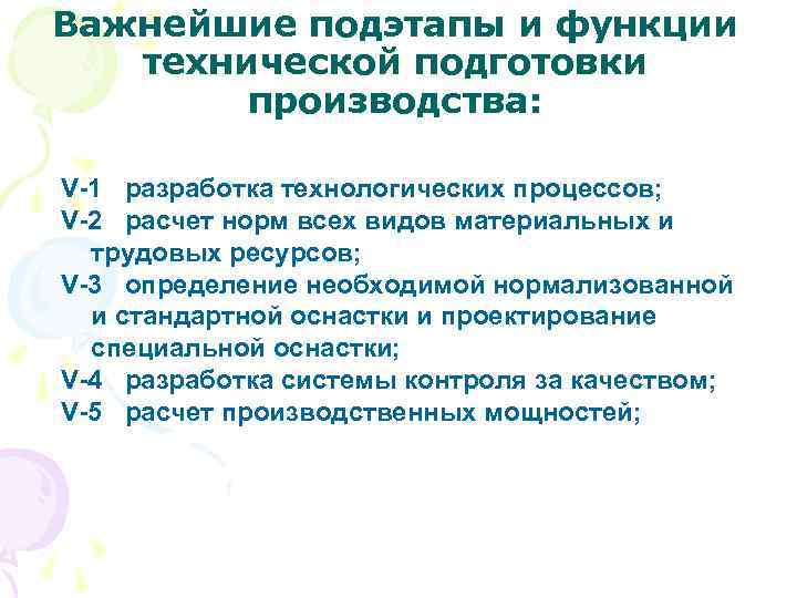 Важнейшие подэтапы и функции технической подготовки производства: V-1 разработка технологических процессов; V-2 расчет норм