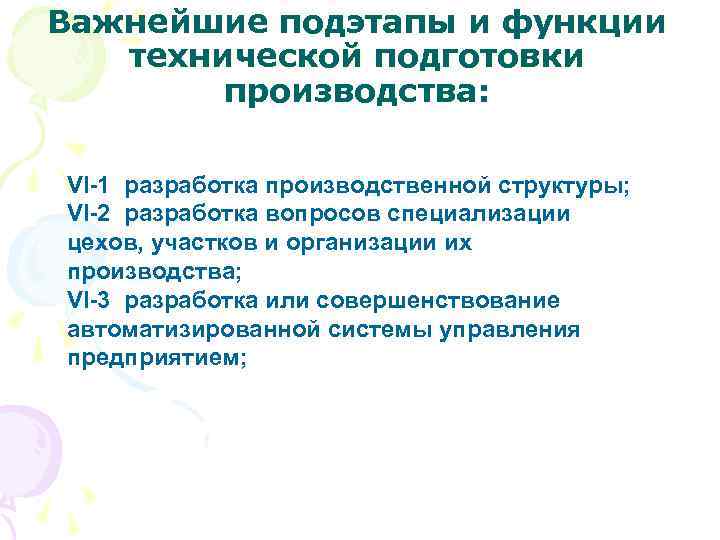 Важнейшие подэтапы и функции технической подготовки производства: VI-1 разработка производственной структуры; VI-2 разработка вопросов