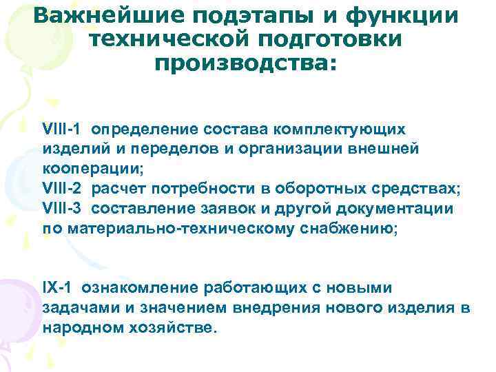 Важнейшие подэтапы и функции технической подготовки производства: VIII-1 определение состава комплектующих изделий и переделов