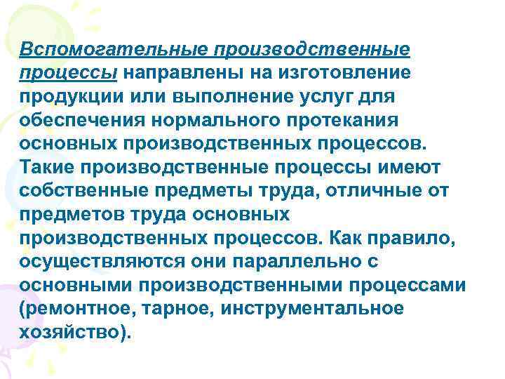 Вспомогательные производственные процессы направлены на изготовление продукции или выполнение услуг для обеспечения нормального протекания