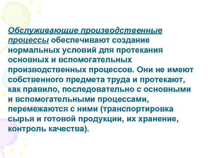 Обслуживающие производственные процессы обеспечивают создание нормальных условий для протекания основных и вспомогательных производственных процессов.