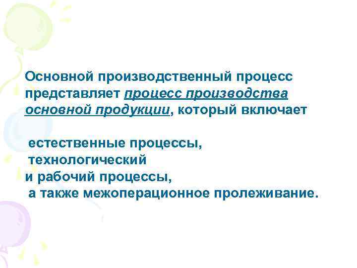 Основной производственный процесс представляет процесс производства основной продукции, который включает естественные процессы, технологический и