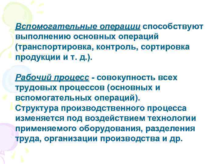 Вспомогательные операции способствуют выполнению основных операций (транспортировка, контроль, сортировка продукции и т. д. ).