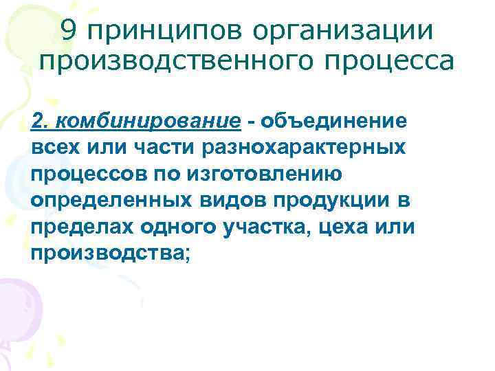 16 принципов. Объединение всех или части разнохарактерных процессов. Объединение всех или части разнохарактерных. Комбинирование принцип организации производства.