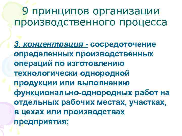 9 принципов организации производственного процесса 3. концентрация - сосредоточение определенных производственных операций по изготовлению