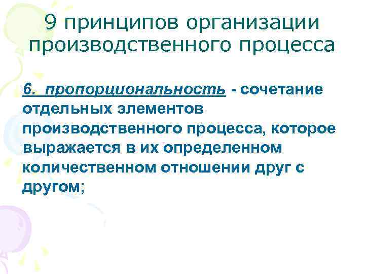 9 принципов организации производственного процесса 6. пропорциональность - сочетание отдельных элементов производственного процесса, которое