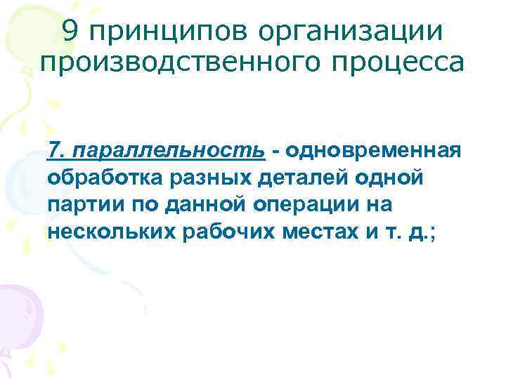 9 принципов организации производственного процесса 7. параллельность - одновременная обработка разных деталей одной партии