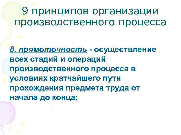 9 принципов организации производственного процесса 8. прямоточность - осуществление всех стадий и операций производственного