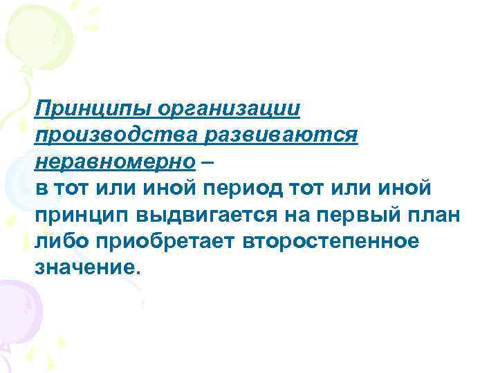 Принципы организации производства развиваются неравномерно – в тот или иной период тот или иной