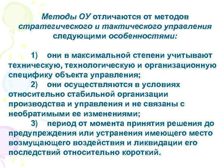Методы ОУ отличаются от методов стратегического и тактического управления следующими особенностями: 1) они в