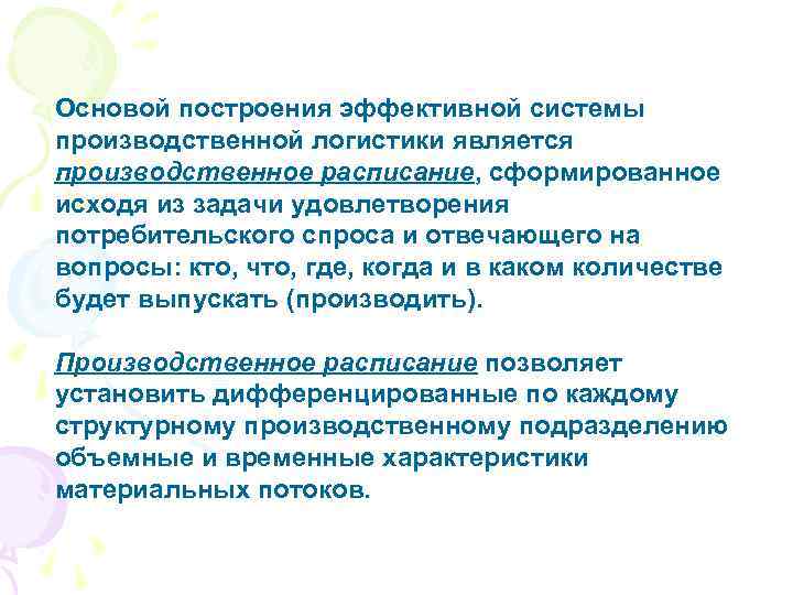 Основой построения эффективной системы производственной логистики является производственное расписание, сформированное исходя из задачи удовлетворения