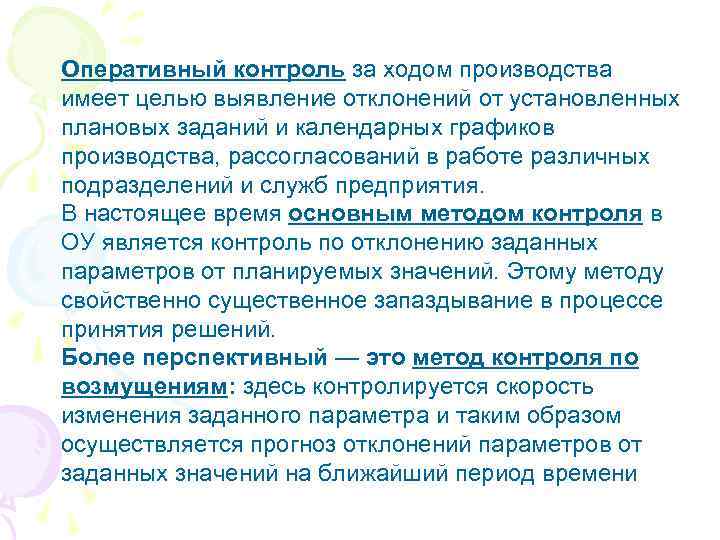 Оперативный контроль за ходом производства имеет целью выявление отклонений от установленных плановых заданий и