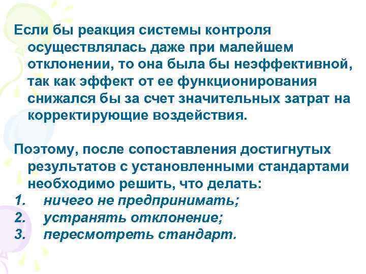 Если бы реакция системы контроля осуществлялась даже при малейшем отклонении, то она была бы