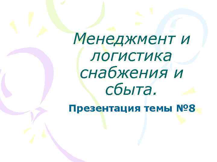 Менеджмент и логистика снабжения и сбыта. Презентация темы № 8 