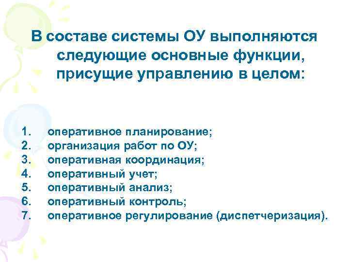В составе системы ОУ выполняются следующие основные функции, присущие управлению в целом: 1. оперативное