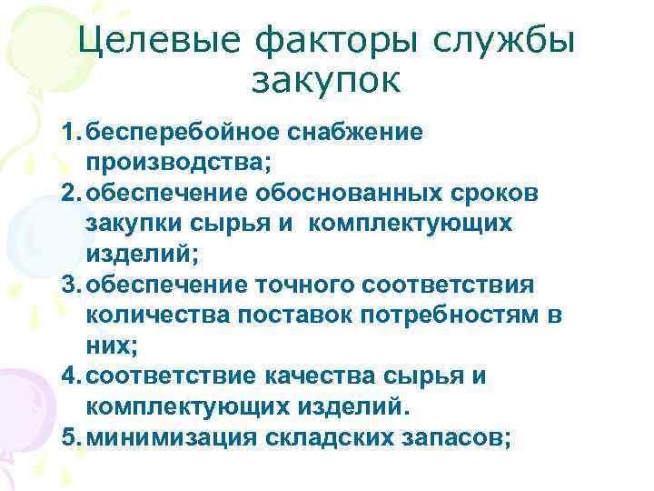 Целевые факторы службы закупок 1. бесперебойное снабжение производства; 2. обеспечение обоснованных сроков закупки сырья