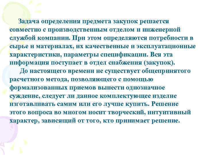 Задача определения предмета закупок решается совместно с производственным отделом и инженерной службой компании. При