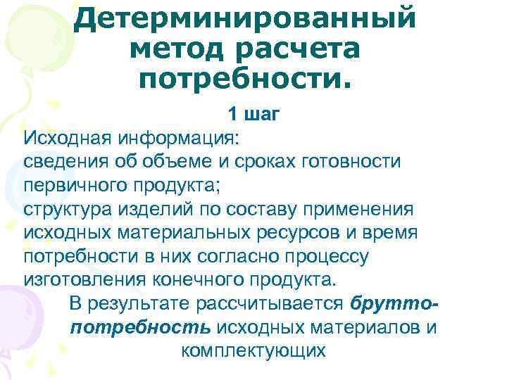 Детерминированный метод расчета потребности. 1 шаг Исходная информация: сведения об объеме и сроках готовности