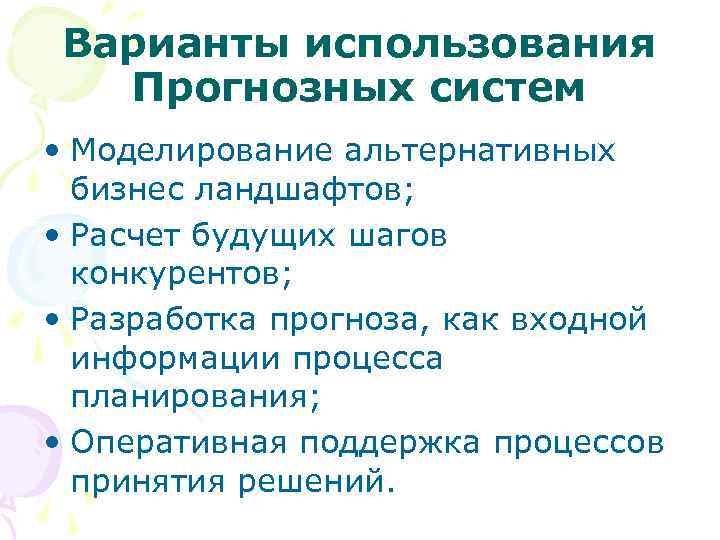Варианты использования Прогнозных систем • Моделирование альтернативных бизнес ландшафтов; • Расчет будущих шагов конкурентов;