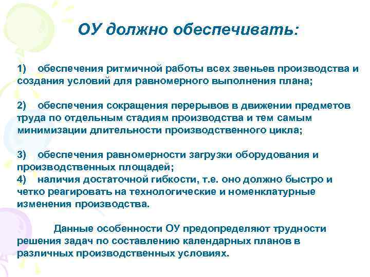 ОУ должно обеспечивать: 1) обеспечения ритмичной работы всех звеньев производства и создания условий для