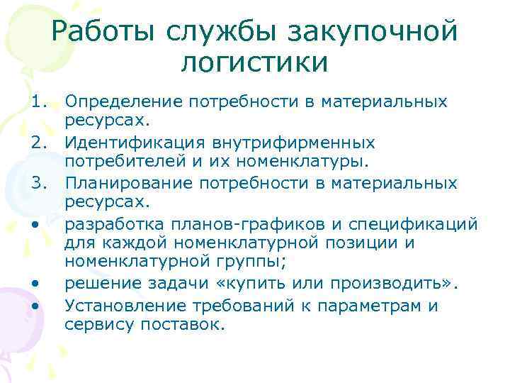 Работы службы закупочной логистики 1. Определение потребности в материальных ресурсах. 2. Идентификация внутрифирменных потребителей