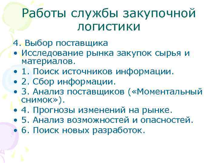 Работы службы закупочной логистики 4. Выбор поставщика • Исследование рынка закупок сырья и материалов.