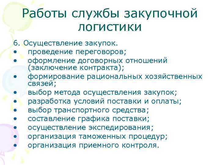 Работы службы закупочной логистики 6. Осуществление закупок. • проведение переговоров; • оформление договорных отношений
