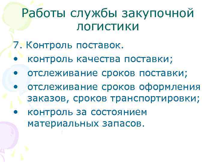 Работы службы закупочной логистики 7. Контроль поставок. • контроль качества поставки; • отслеживание сроков