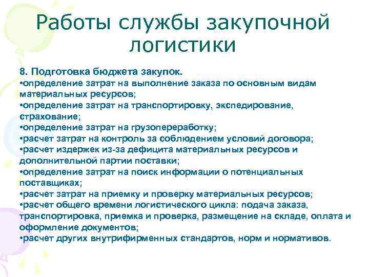 Работы службы закупочной логистики 8. Подготовка бюджета закупок. • определение затрат на выполнение заказа