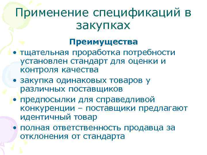 Применение спецификаций в закупках • • Преимущества тщательная проработка потребности установлен стандарт для оценки