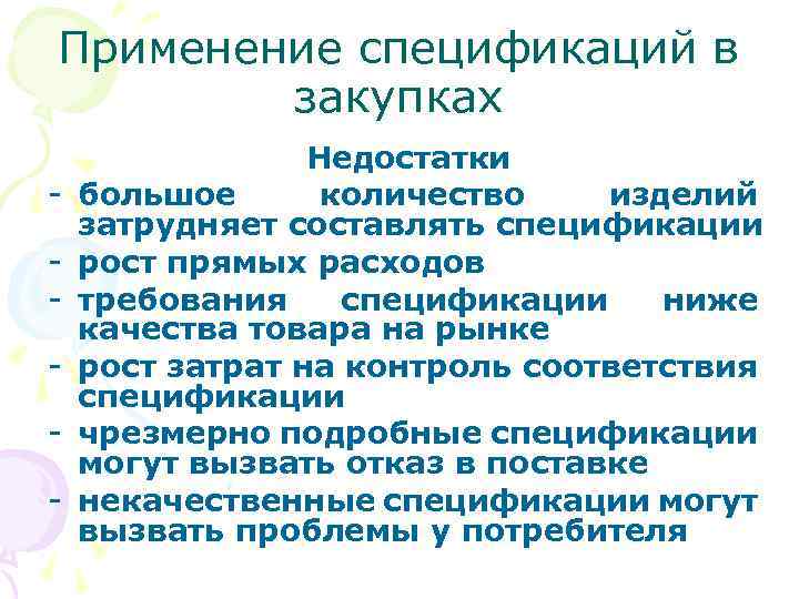 Применение спецификаций в закупках - Недостатки большое количество изделий затрудняет составлять спецификации рост прямых