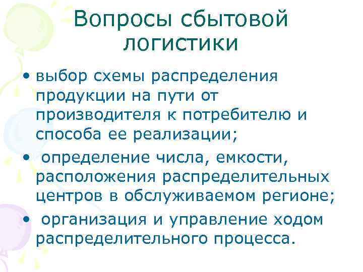 Вопросы сбытовой логистики • выбор схемы распределения продукции на пути от производителя к потребителю