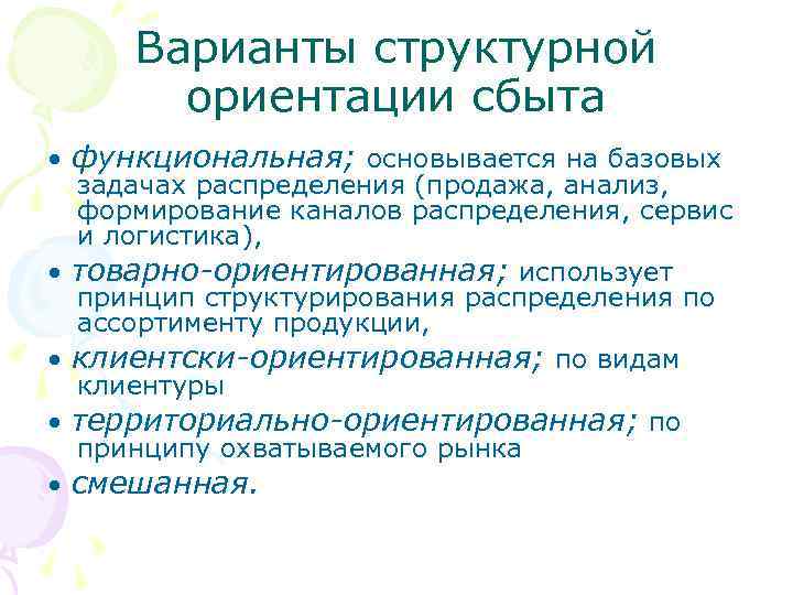 Варианты структурной ориентации сбыта • функциональная; основывается на базовых задачах распределения (продажа, анализ, формирование