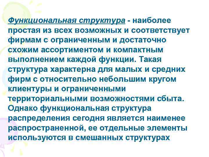 Функциональная структура - наиболее простая из всех возможных и соответствует фирмам с ограниченным и