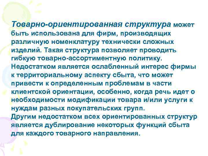 Товарно-ориентированная структура может быть использована для фирм, производящих различную номенклатуру технически сложных изделий. Такая