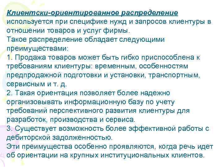 Клиентски-ориентированное распределение используется при специфике нужд и запросов клиентуры в отношении товаров и услуг