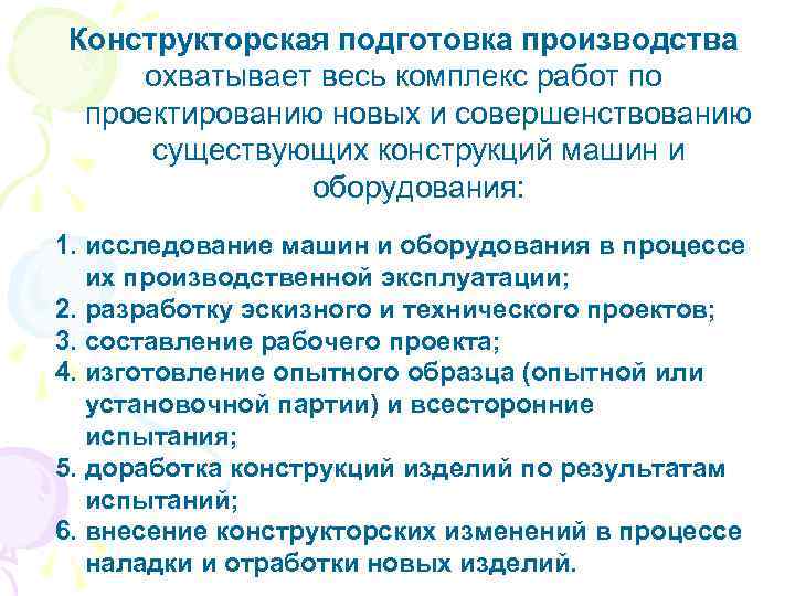 Конструкторская подготовка производства охватывает весь комплекс работ по проектированию новых и совершенствованию существующих конструкций