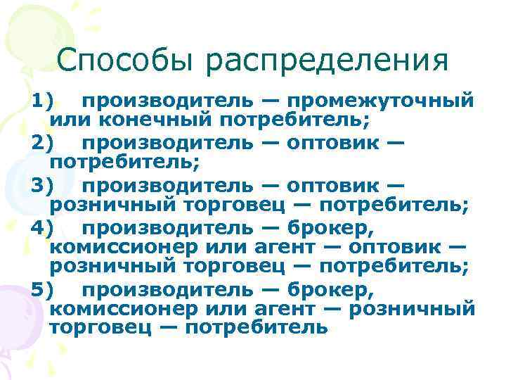 Способы распределения 1) производитель — промежуточный или конечный потребитель; 2) производитель — оптовик —
