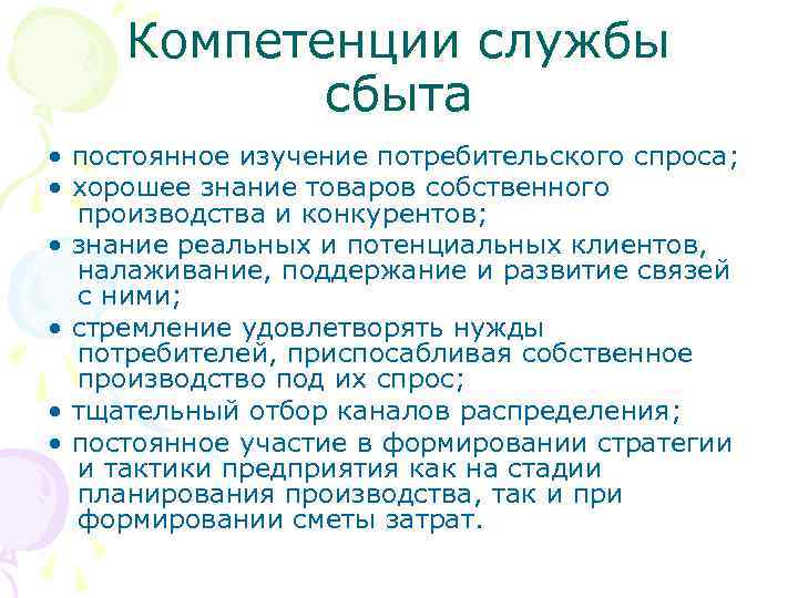Компетенции службы сбыта • постоянное изучение потребительского спроса; • хорошее знание товаров собственного производства