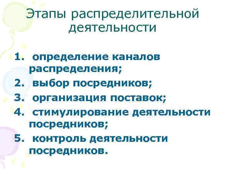 Этапы распределительной деятельности 1. определение каналов распределения; 2. выбор посредников; 3. организация поставок; 4.