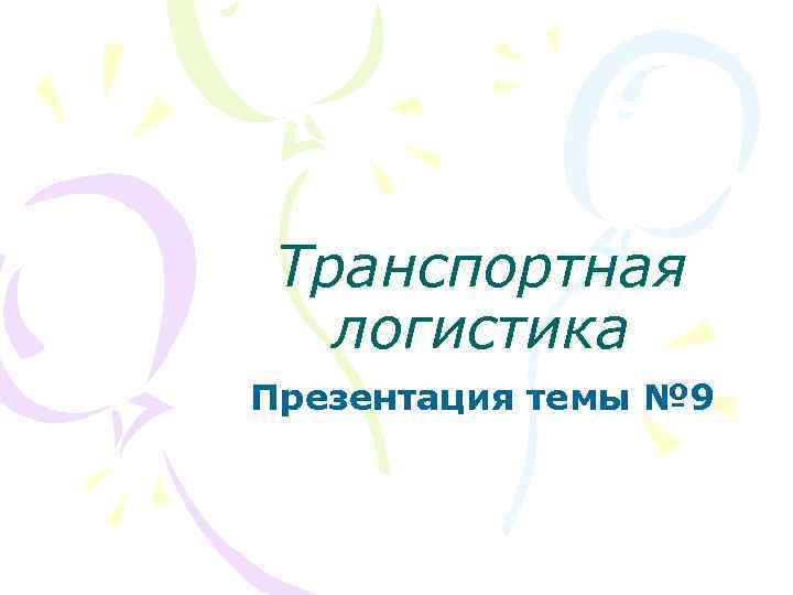 Транспортная логистика Презентация темы № 9 