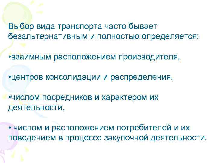 Выбор вида транспорта часто бывает безальтернативным и полностью определяется: • взаимным расположением производителя, •