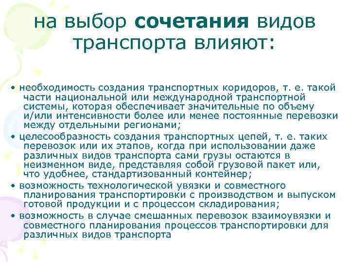 на выбор сочетания видов транспорта влияют: • необходимость создания транспортных коридоров, т. е. такой