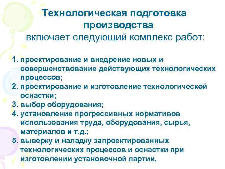Технологическая подготовка производства включает следующий комплекс работ: 1. проектирование и внедрение новых и совершенствование